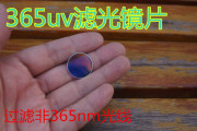 小直 365UV 滤光镜片 直径20MM 紫光 过滤杂色365nm镜片