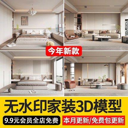 2024年无水印现代简约3d模型家装室内设计客厅卧室3dmax模型库