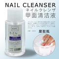 日本Klara美甲甲面清洁液Nail Cleanser 200毫升压取瓶装原装包邮