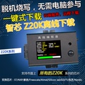 稀微智芯 Z20K烧录器离线编程器专业脱机芯片下载器万能通用RX680