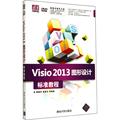 Visio2013图形设计标准教程 无 著作 杨继萍 等 编者 图形图像 专业科技 清华大学出版社 9787302356226 图书