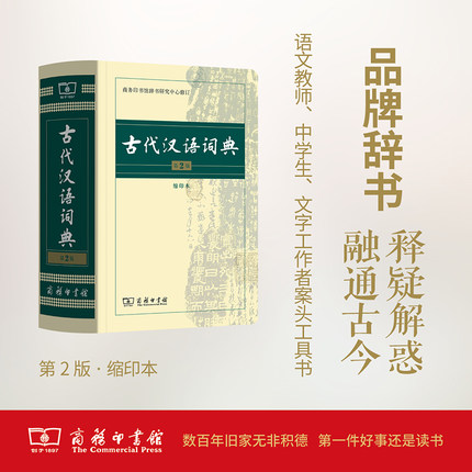 古代汉语词典 第2版 缩印本 商务印书馆 商务印书馆辞书研究中心