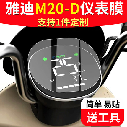 雅迪M20-D仪表膜电动车雅迪M20D液晶仪表盘贴电瓶码表膜非钢化膜