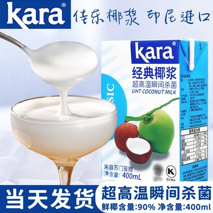 佳乐经典椰浆kara印尼进口400ml椰奶椰汁商家用西米露奶茶店原料