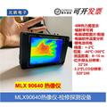 高档MLX90640 红外热像仪 热源探测 电子检修 热成像 工业管道测