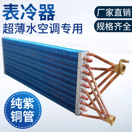 超薄水空调表冷器风机盘管换热器中央空调冷凝蒸发器散热铝箔翅片