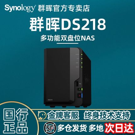 Synology群晖 DS218网络存储器 nas 私有云文件服务共享