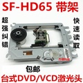 SF-HD65激光头台式DVD/VCD家用65光头带DVM-34铁架