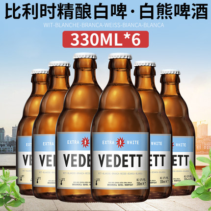 VEDETT白熊啤酒330ml*6瓶整箱比利时原装进口啤酒小麦精酿白啤酒