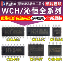 USB转串口芯片 SOP CH340G/CH340C/CH340E/340T/340B/340N/340K/S