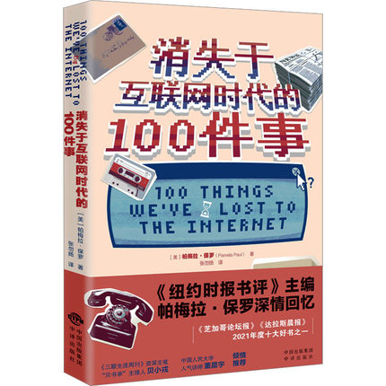 消失于互联网时代的100件事 一本书记载的是80-90一代人特有的共同记忆经历互联网发展带来剧烈变革时代的眼泪再度登场 中译出版社