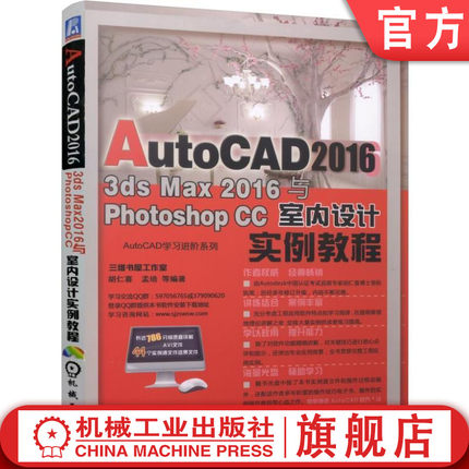 正版现货 AutoCAD 2016 3dS Max 2016与Photoshop CC室内设计实例教程 cad 3dmax2016 ps cc自学教程书籍 cad建筑制图