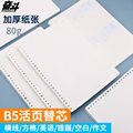 奋斗良品活页b5替芯纸学生用方格横线笔记本子26孔内芯B5可替换芯