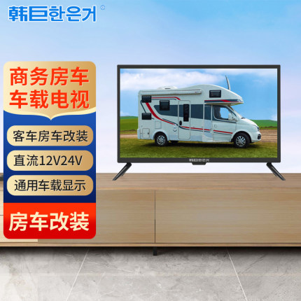 韩巨房车电视机直流12V伏车载24V智能语音网络平板车载显示器