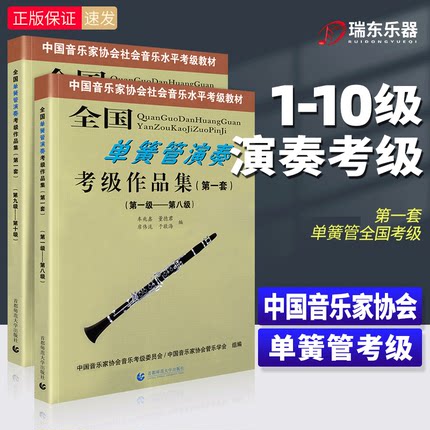 正版 全国单簧管演奏考级作品集1-10级(第一套)2册 中国音乐家协会音协单簧管考级教材教程书1-8 9-10级五线谱曲谱演奏音乐书籍