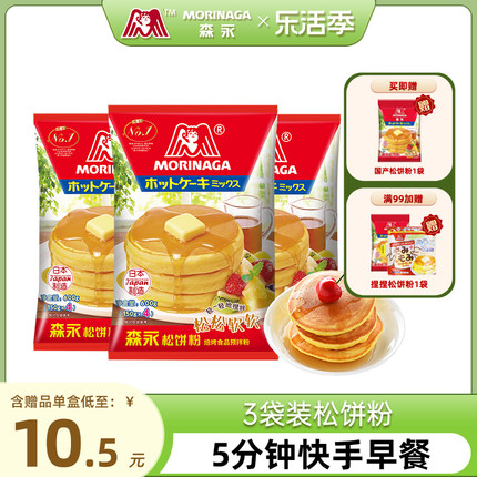 森永松饼粉日本进口烘焙原料自制早餐预拌华夫饼粉煎饼粉蛋糕3袋