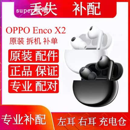 OPPOEncoX2蓝牙耳机充电仓右耳单卖左耳oppo补配件encox2单只单耳