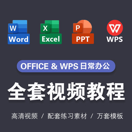 office20196WPS办公软件pptexcel表格制作word视频教程零基础课程