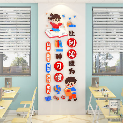 读书是一种习惯文化墙纸教室布置小学班级墙面装饰励志标语墙贴画