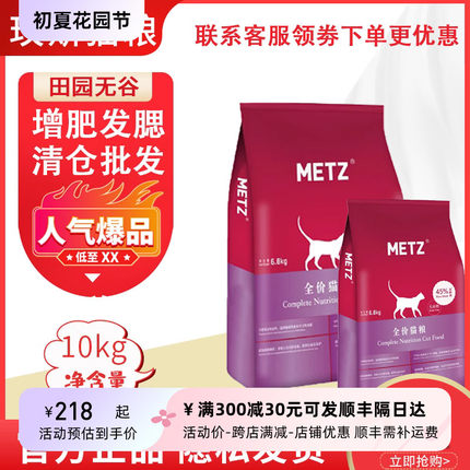 METZ玫斯全价猫粮10kg田园10kg无谷生鲜增肥发腮成幼猫通用玫斯