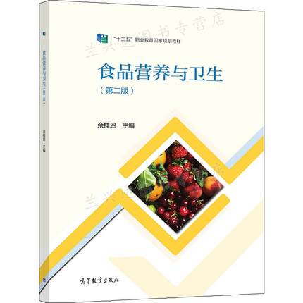 食品营养与卫生 2版二版 余桂恩 著 高等教育出版社 9787040578232
