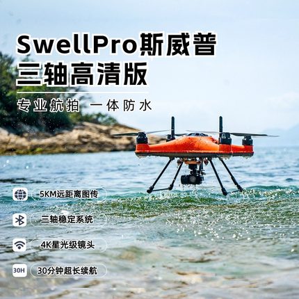 SwellPro斯威普4K高清三轴专业航拍救援智能四轴飞行器防水无人机