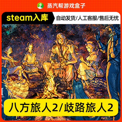 stema入库八方旅人2/歧路旅人2OCTOPATH TRAVELER II电脑PC中文游戏