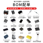 电子元器件bom表配单报价一站式二三极管IC芯片元件大全配套采购