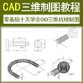 CAD机械制图绘图视频教程 autocad2013三维设计入门自学机械零件