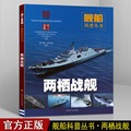 正版《两栖战舰》国之zhong器 水路两栖战舰 船舶 上海科学技术出版社