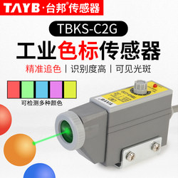色标传感器颜色传感器电眼限位TBKS-C2G包装纠偏定位跟边制袋机