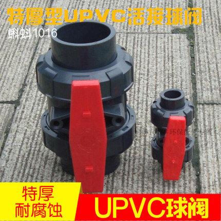 UPVC/CPVC活接球阀DN15/20/25/32/40/50/65塑料阀门PVC双由令球阀