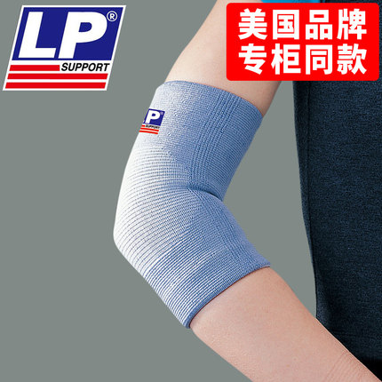 美国LP963保健护肘男运动篮球羽毛球女胳膊肘关节扭伤手肘保护套