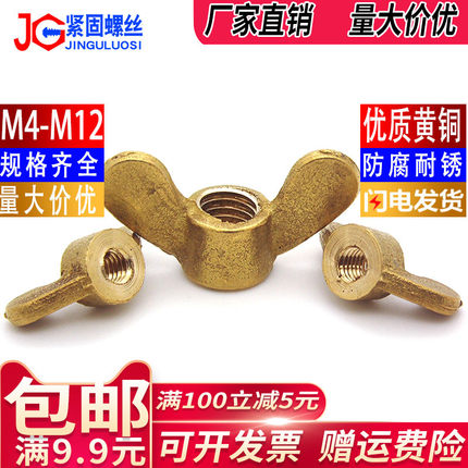 M4M5M6MM8M10M12环保黄铜蝴蝶型螺母羊角耳朵型元宝铜手拧螺丝帽