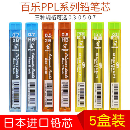 3盒包邮 日本进口PILOT百乐铅芯PPL-5防断铅自动铅笔替芯0.3/0.5/0.7mm 活动铅笔芯 B/HB/2B考试用黑色铅芯