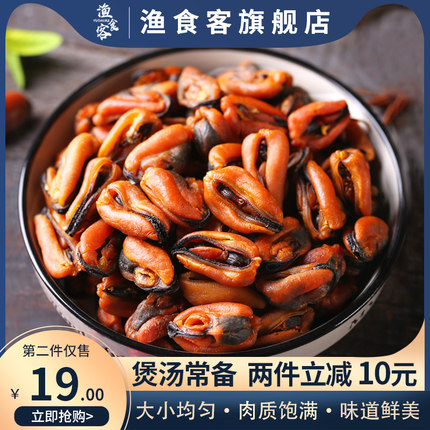 渔食客 淡菜干 海虹肉250g山东特产贻贝青口海鲜水产干货包邮