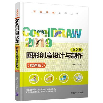 “RT正版” CorelDRAW 2019 中文版图形创意设计与制作:微课版   清华大学出版社   计算机与网络  图书书籍