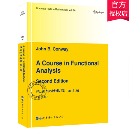 正版包邮 A course in functional analysis 泛函分析教程 康威 一部代理科研究生使用的泛函分析教材 微积分书籍图书出版公司