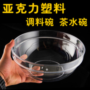 洗手盅餐厅酒店用亚克力碗透明胶碗塑料茶水碗蔬菜圆形水果沙拉碗