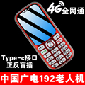 中国广电192老人手机双卡双待全网通4g大屏大声字老人机超长待机
