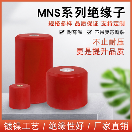 绝缘子 高强度MNS圆柱形支柱 树脂红色绝缘柱配电柜M6 M8 M10 M12