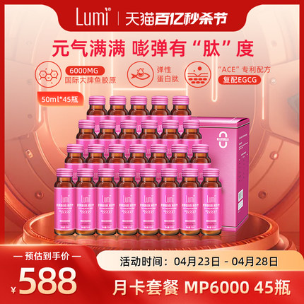 【季卡套餐】Lumi弹性胶原蛋白肽液态饮EGCG小分子口服精华90瓶