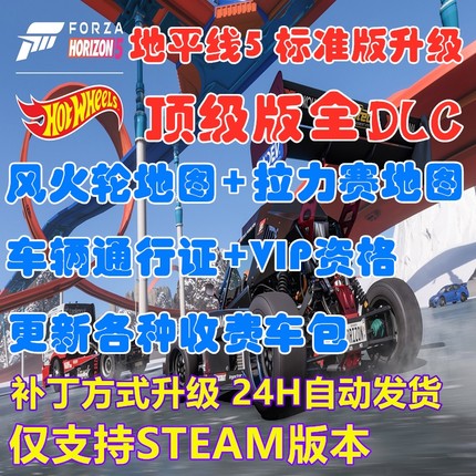 极限竞速地平线5 steam标准版升级终极版 风火轮拉力赛DLC车包vip