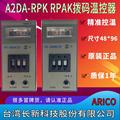 ARICO台湾长新科技股份有限公司A2DA-RPAK注塑机温控器A2DA-RPK A