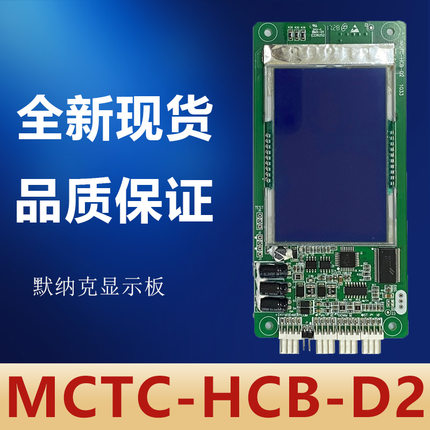 默纳克MCTC-HCB-D2/超薄液晶外呼/外招板显示板/全新/万能协议