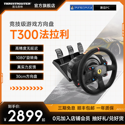 图马思特T300法拉利赛车方向盘 神力科莎F1赛车游戏模拟器兼容PS/PC平台