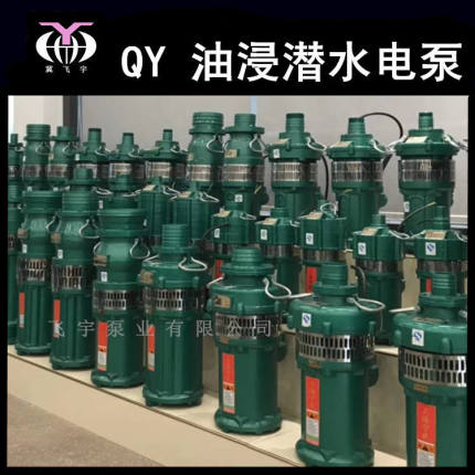 QY40-38-7.5 油浸式潜水电泵 3寸三相油侵潜水泵 农用工业抽水机