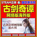 PC中文正版 Steam 古剑奇谭 网络版 标准 豪华 终极版 国区全球正版