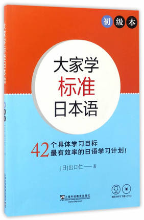 正版大家学标准日本语（初级本 附光盘）[日]9787544646406 内涵赠书字样