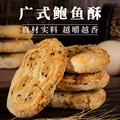 广州特产鲍鱼酥鸡仔饼传统手信饼干送礼盒装咸香味零食榴莲腰果酥